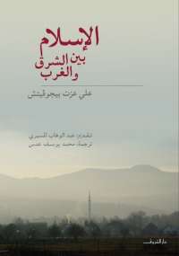 الإسلام بين الشرق والغرب
